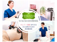 ワカバ美容整体院(WAKABA)