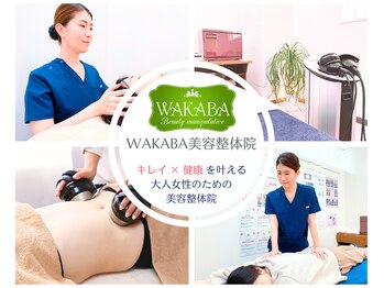 ワカバ美容整体院(WAKABA)
