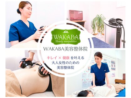 ワカバ美容整体院(WAKABA)の写真