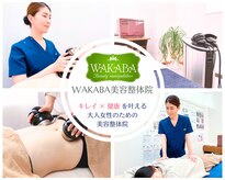 ワカバ美容整体院(WAKABA)