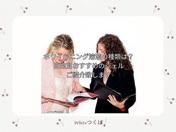 ホワイト つくば店(WHITE)/ホワイトニング毎のジェルの種類