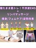 寝たまま★EMS筋トレで美ボディ&姿勢改善＆ボディリンパマッサージ45分付