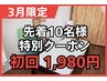 【先着10名様】頭痛・肩こり・腰痛が続く方へ！初回60分1,980円