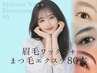 ［まつエク眉毛］まつ毛エクステ80本+黄金比骨格眉毛ワックス/マツエク美眉毛