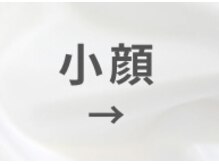 アピ(api)/インディバで小顔