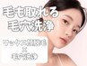 【再来】贅沢もち艶肌◇毛も取れる毛穴洗浄+パック(ワックス脱毛+毛穴洗浄)