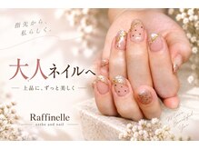 エステアンドネイルサロン ラフィネル(Raffinelle)
