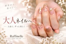 エステアンドネイルサロン ラフィネル(Raffinelle)