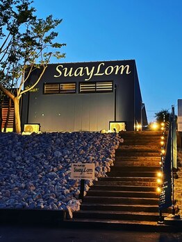 スアイロム(SuayLom)/自然豊かで、開放的な空間