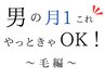 【男の月1これやっときゃOK！ 】顔＆ひげ脱毛＋アイブロウ＆パーマ 90分