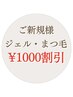 【新規限定】ジェルネイル・まつ毛メニュー　1000円オフ