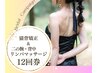【ブライダル 回数券】猫背矯正＋リンパマッサージ(二の腕・背中)  12回券