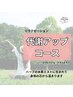 【リラクゼーション・温活】代謝アップコース（1日YOSA）70分