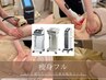 痩身No1【とにかく痩せたい方へ◎】オーダーメイド痩身　120分
