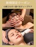 《小顔×肌質改善/深層部ケア》小顔コルギ＋選べる贅沢ディープケア¥13000