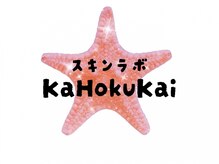 スキンラボ カホクカイ(KaHokuKai)