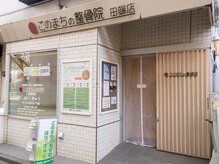 このまちの整体院 田端店/外観