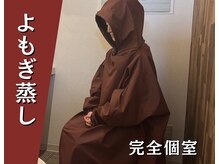 ことのは治療院/よもぎ蒸し/完全個室