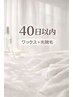 【40日以内再来】VIO《ワックス or シュガー》＋光脱毛　¥6500