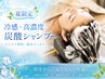 【夏限定|冷感炭酸ケア】首肩アロマ和漢ヘッドスパ 90分