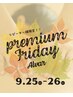 9/25・26限定【プレミアムFRIDAY】(90分)