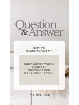 メリハリラボ(MeriHari.Lab)/Q&A生理中の施術は?