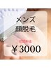 MEN'S【初回クーポン】顔脱毛(ヒゲ込)☆¥7500→¥3000
