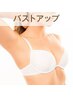 流行りケア　バスト・ヒップ・背中トリートメント。通常20000円