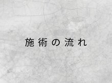 ハイドアウト(HIDEOUT)/施術の流れ