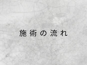 ハイドアウト(HIDEOUT)/施術の流れ