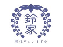 鈴家/肩こり/腰痛/頭痛/手首/膝