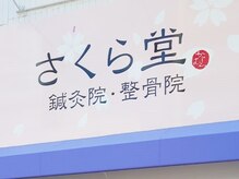 さくら堂鍼灸院 整骨院