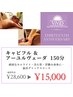 13周年【A】キャビフル ＆アーユルヴェーダ150分 ¥15,000