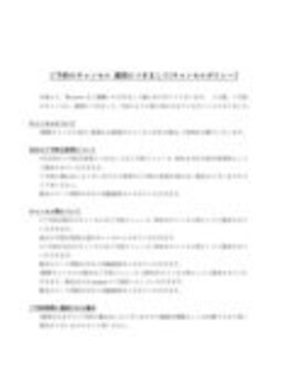 リモア(Re:more)/キャンセルポリシー