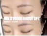 【次世代アイブロウ】今話題のHOLLYWOOD BROW LIFT¥7500