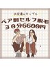 【ペア割脱毛】セルフ脱毛 30分6600円(2名さま料金)お友達・カップル◎