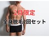 【2月】5名限定！メンズ全身脱毛(顔・VIO込)2回セット☆15,000円