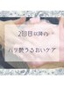 【再来】2回目以降もおトクな♪ハリ艶うるおいケア◎