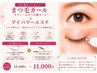 初回限定【目元が変わるエステ】×【毛質改善うるツヤカール】¥15400⇒¥11000