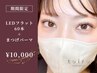 【期間限定】LEDフラット60本+まつげパーマ|まつぱだけでは物足りない方へ