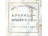 2回目ご来店の方限定【エクステ20％オフ】