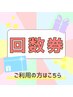 【施術回数券】ご利用の方はこちら
