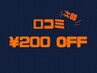 口コミいただける方☆次回ご来店時¥200off