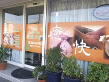 養生の館 知多店