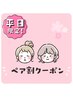 平日限定【ペア割コース☆60分】オプショナルコースが50％オフ♪