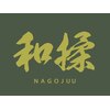 和揉 二俣川店のお店ロゴ