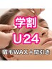 【★学割U24】美眉アイブロウWAX＋毛量調整¥6,750→¥4,190