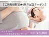 【6周年記念!!★産前産後ケア】ヘッドスパ+マタニティマッサージ 90分 ￥9800