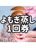 ＊温活/ダイエット/内側から美しく＊よもぎ蒸し￥2,980