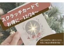 クリスマス～年始の大キャンペーン！！スクラッチカード進呈♪